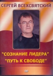 "Сознание лидера" "Путь к свободе" Сергей Всехсвятский (DVD)